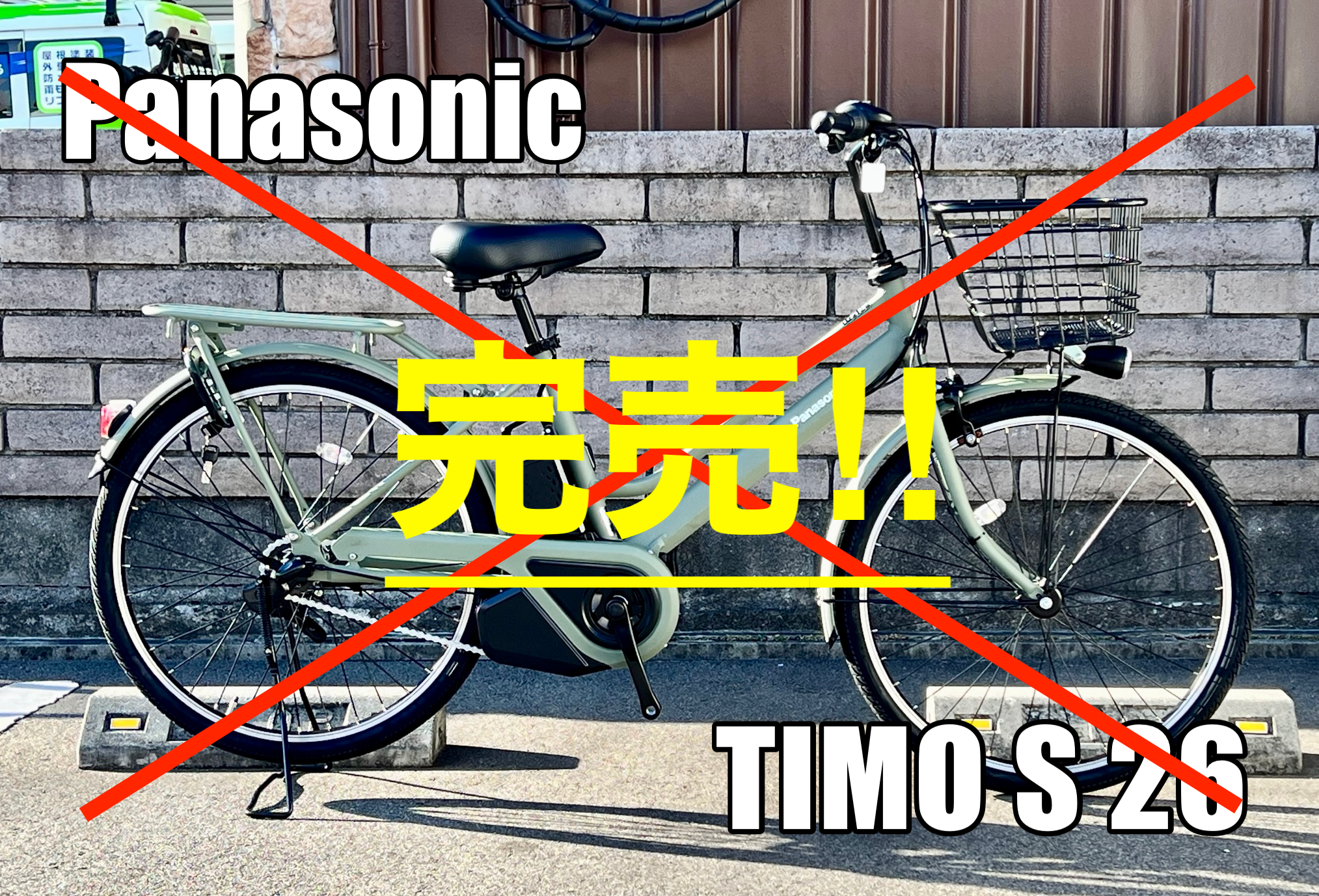 Panasonic/ティモS・セール品完売のお知らせ