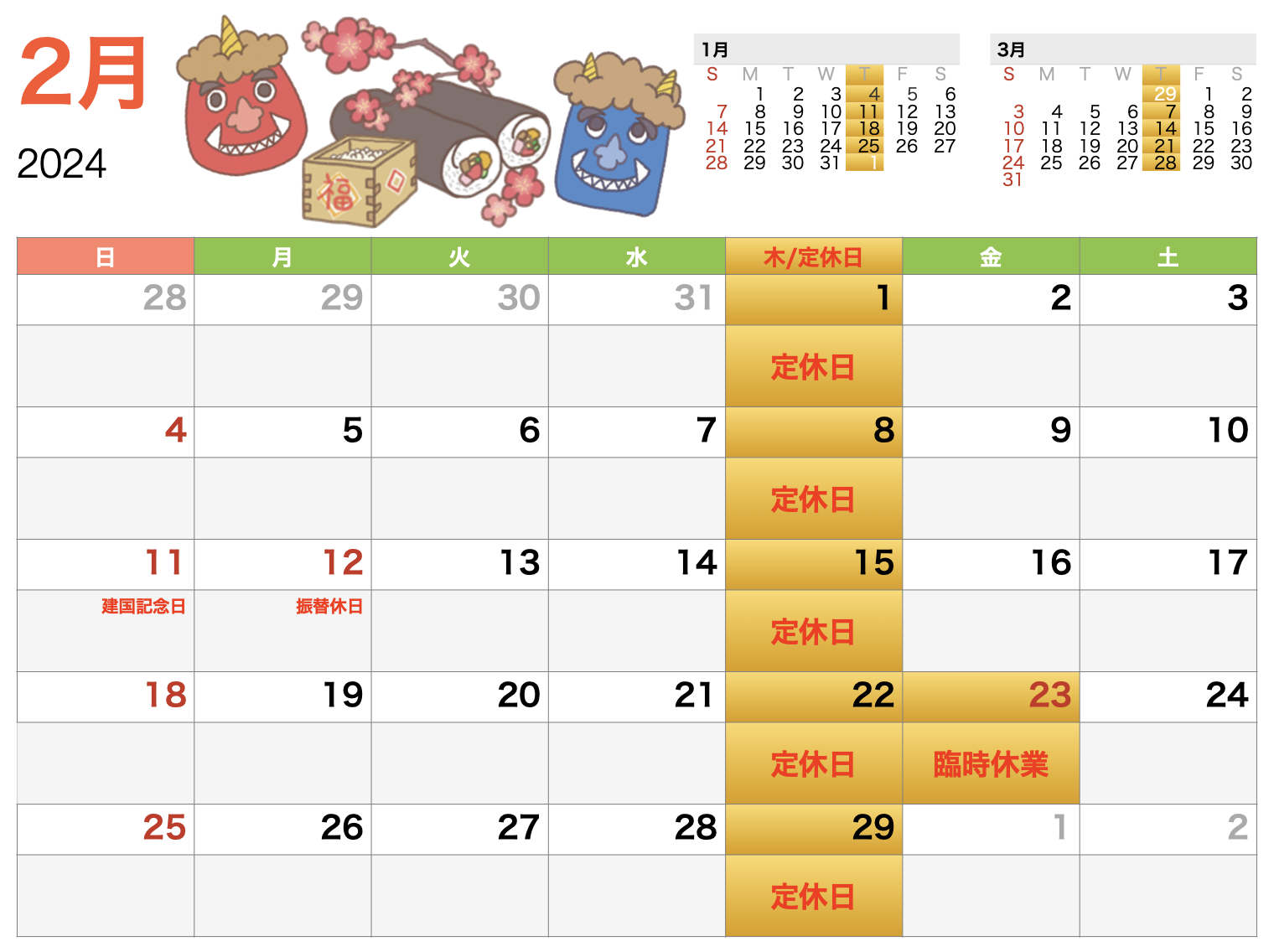 2月営業カレンダーと臨時休業のお知らせ